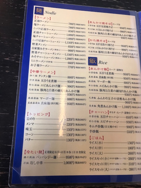 中華食道 真 社長川崎のラーメン紀行